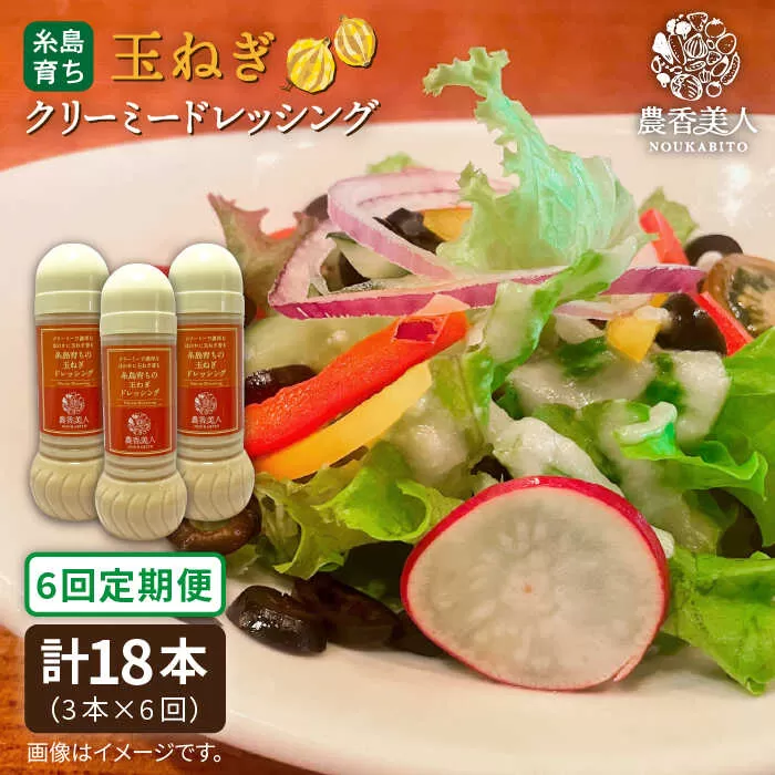 【 全6回 定期便 】糸島 そだち の 玉ねぎ クリーミー ドレッシング × 3本 セット《糸島》【農香美人】[AAG025]