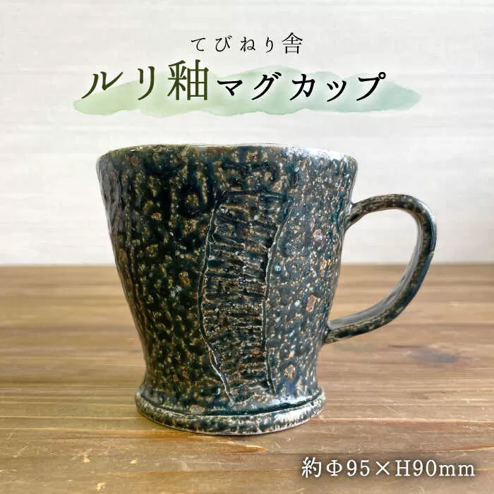 ルリ釉 マグカップ  糸島市 / てびねり舎（鎌田 恵子）【いとしまごころ】 [ARZ011]
