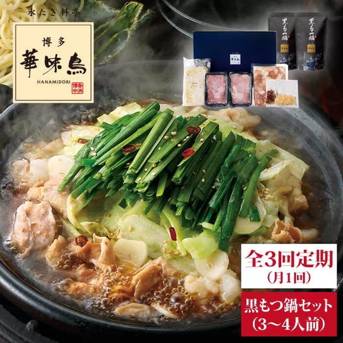 【全3回定期便】博多 華味鳥 黒 もつ鍋 セット ( 醤油味 ) 3～4人前 糸島市 / トリゼンダイニング  [AIB004] 華味鳥 もつ鍋セット ランキング 上位 人気 おすすめ