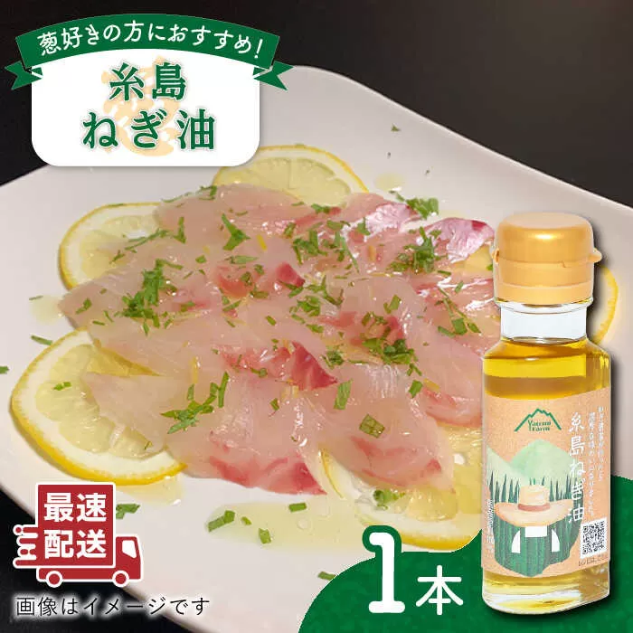糸島ねぎ油 1本 糸島市 / Carna [ALA051] ラー油 油