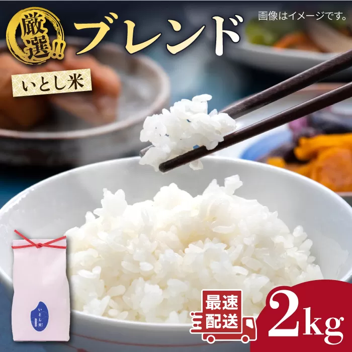 いとし米 厳選ブレンド 2kg (糸島産) 糸島市/三島商店 [AIM064]