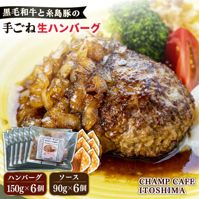 【ご家庭用】糸島一人気の黒毛和牛と糸島豚の手ごね生ハンバーグ 特製角切りオニオンのハンバーグソース付！冷凍真空パック 150g×6個 個包装【CHAMP CAFE】 [AQE010]