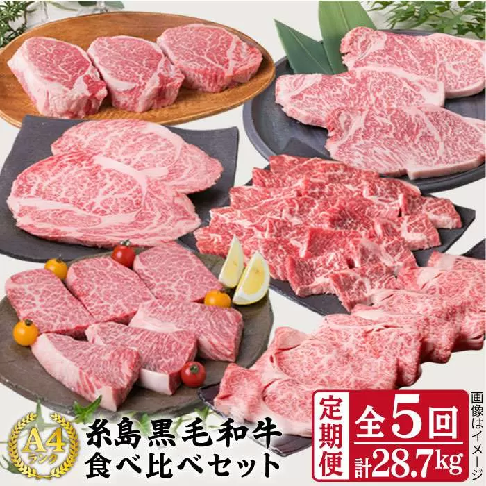 【 定期便 】 A4 ランク 福岡県産 糸島 黒毛和牛 食べ比べ セット を 毎月 1回 合計5回 で お届け 《糸島》 【糸島ミートデリ工房】 [ACA075]
