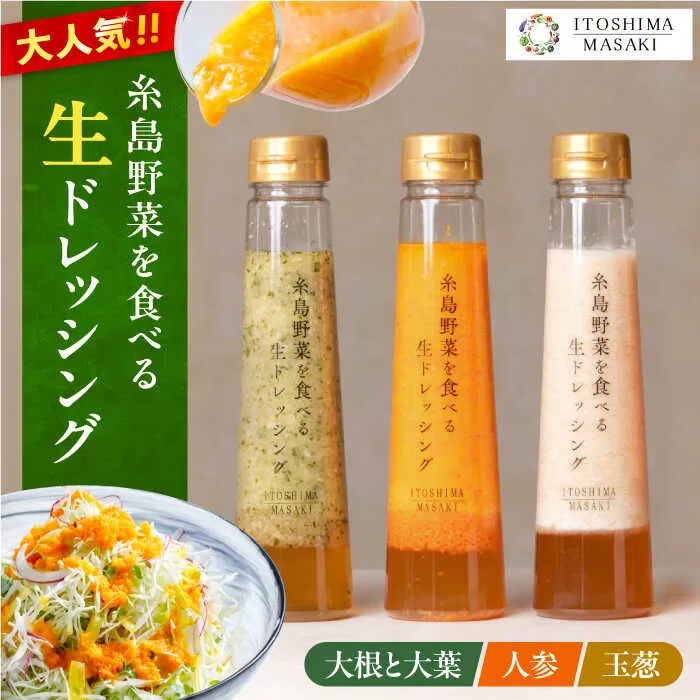 ＼ 1週間以内に発送 ／ 糸島野菜を食べる 生ドレッシング 3種セット ( 玉葱 / 人参 / 大根と大葉 ) 自宅用 糸島市 / 糸島正キ ドレッシング [AQA008]