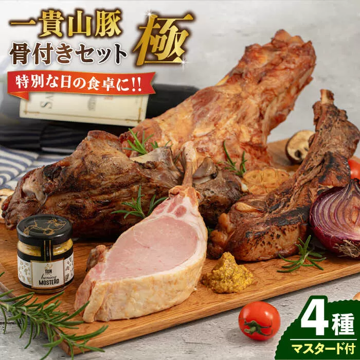 一貴山豚 骨付き 4種セット『極』 糸島市 / いきさん牧場 豚 肉 [AGB022]