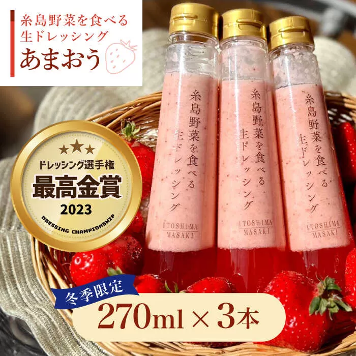 【先行予約】【ドレッシング選手権最高金賞】【冬限定】糸島野菜を食べる 生ドレッシング あまおう 3本 セット 【2026年1月以降順次発送】  糸島市 / 糸島正キ [AQA039] 常温 調味料