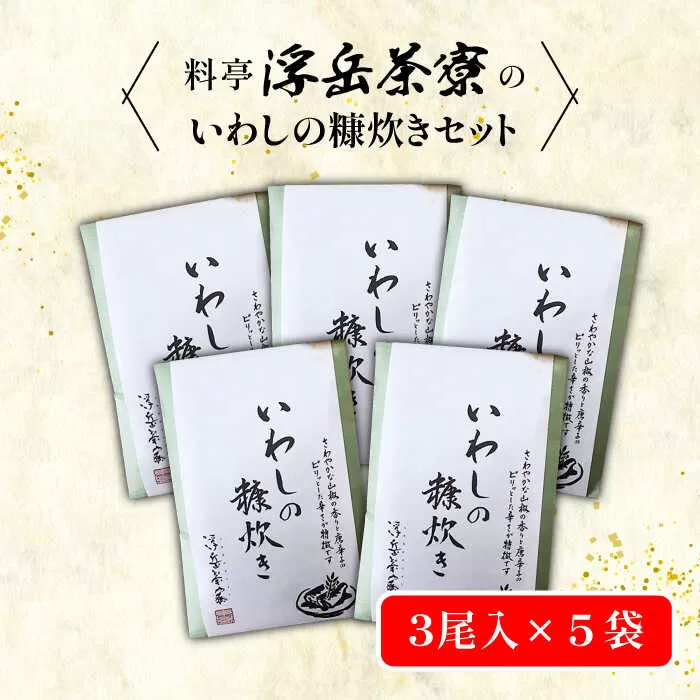 料亭「浮岳茶寮」の鰯の糠炊き3尾入り×5個セット 糸島市 / 合資会社アコート [AAK002]