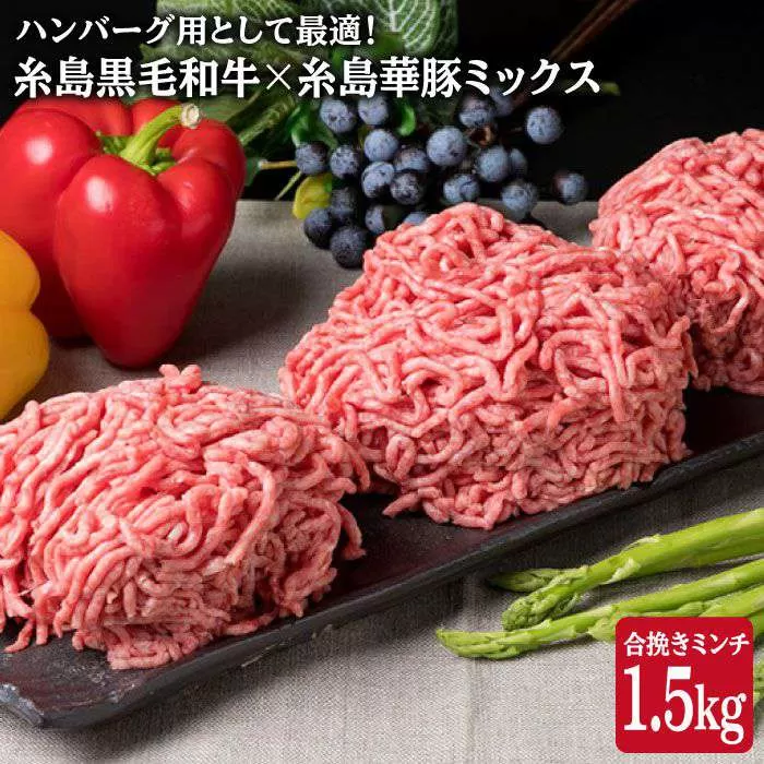 【 牛豚合挽 ミンチ 】 A4ランク 糸島黒毛和牛 / 糸島華豚 合計1.5kg 《糸島》 【糸島ミートデリ工房】[ACA006] ひき肉 ミンチ 合い挽き 和牛 牛肉 豚肉 ハンバーグ 赤身 国産 福岡 冷凍