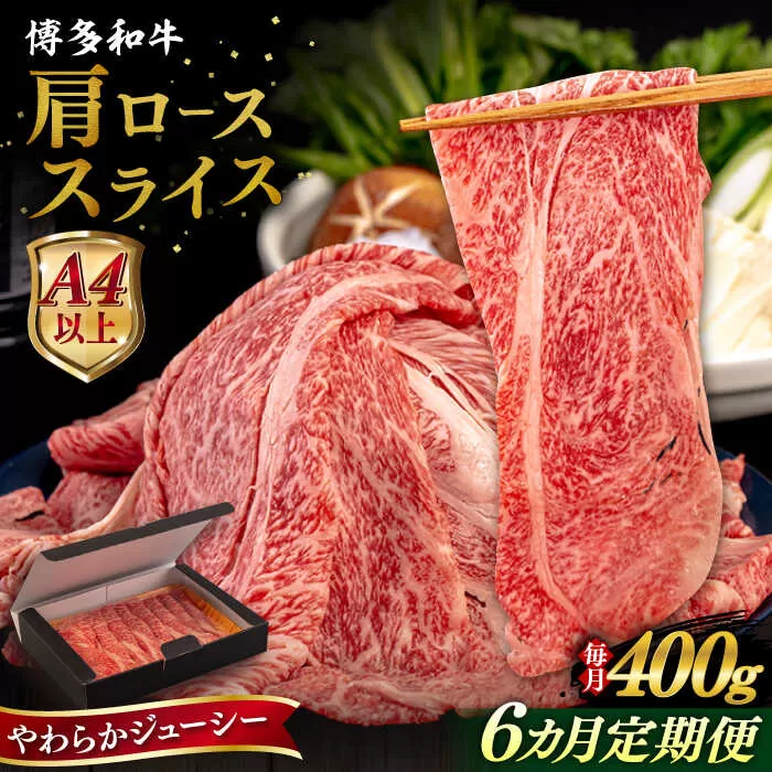 【全6回定期便】【A4/A5等級】博多和牛 肩ロース うす切り 400g 糸島市 / ヒサダヤフーズ 黒毛和牛 牛肉 スライス  [AIA112] 牛肉 霜降り 国産 博多 和牛  黒毛和牛 ロース すき焼き しゃぶしゃぶ