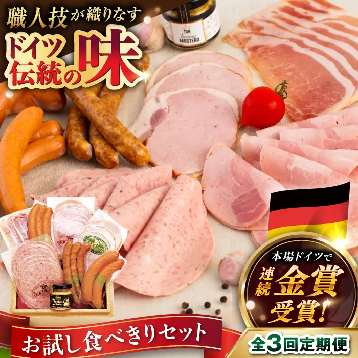 【全3回定期便】本場ドイツで連続金賞受賞！ お試し 食べきり セット《糸島》【糸島手造りハム】 [AAC019] ウインナー ソーセージ