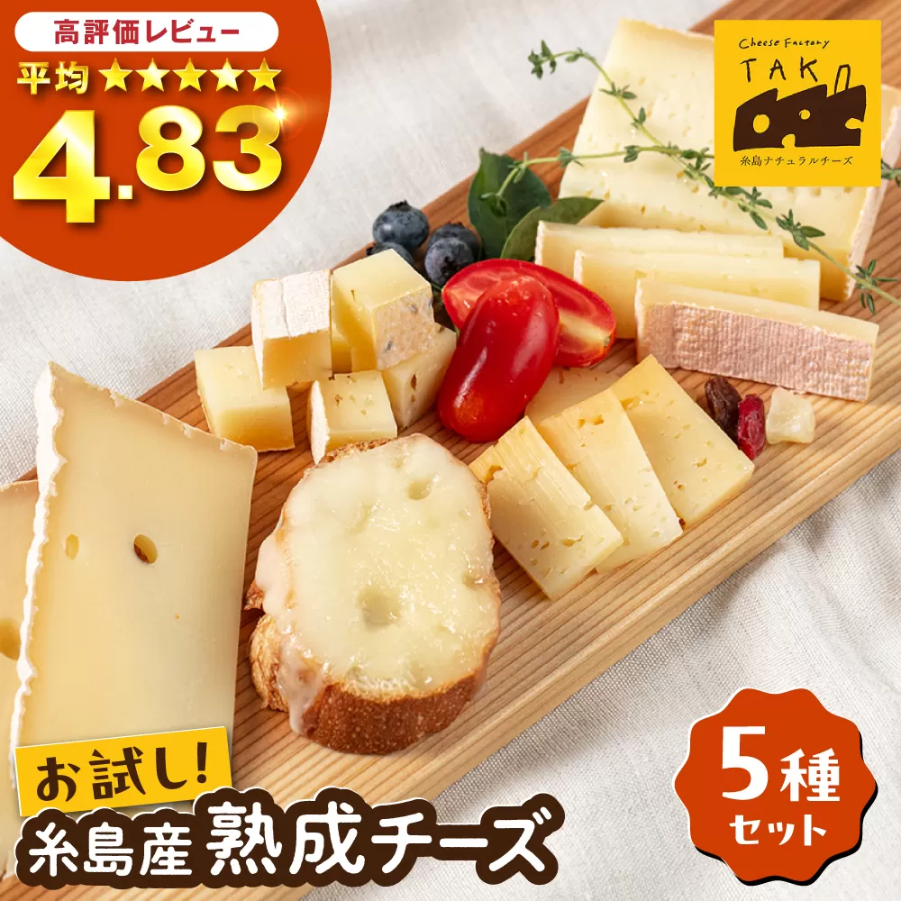 糸島産 生乳 100％ 使用 手作り 熟成 チーズ 食べ比べ 5種 セット 糸島市 / 糸島ナチュラルチーズ製造所TAK-タック- チーズ詰め合わせ [AYC003]