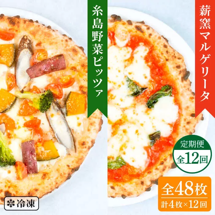 【全12回定期便】薪窯焼き ピッツァ 4枚セット （ 野菜ピザ 2枚 / マルゲリータ 2枚 ） 《糸島》【mamma-mia】 ピザ 冷凍ピザ マンマミーア [AUH050]