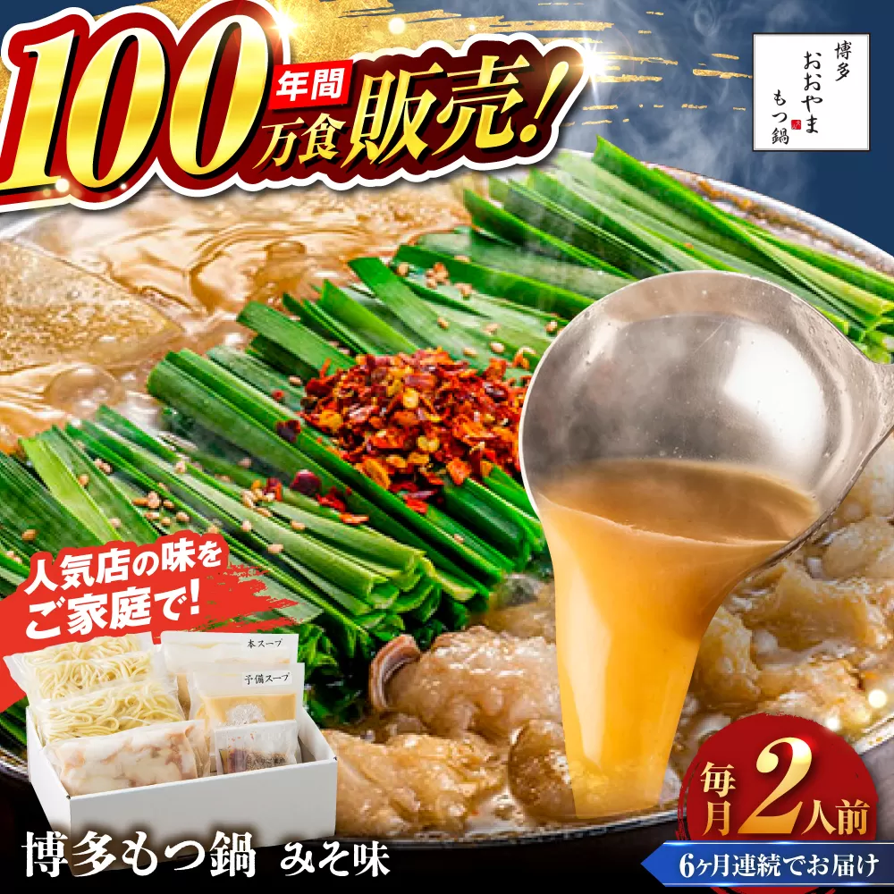 【全6回定期便】【年間100万食販売！】博多もつ鍋 おおやま もつ鍋 みそ味 2人前 味噌 モツ鍋 糸島市 / 株式会社ラブ [ASP022]