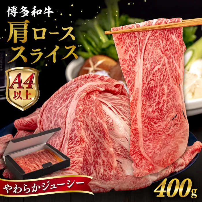 【A4〜A5 等級】博多和牛 肩ロース うす切り 400g 糸島市 / ヒサダヤフーズ [AIA057] 黒毛和牛 肩ロース牛 すき焼き用