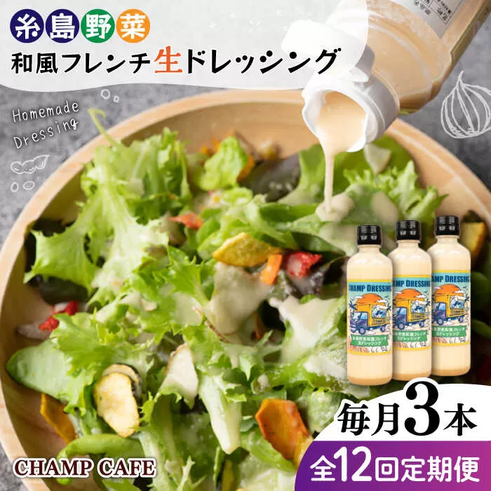 【全12回定期便】【ご家庭用】【無添加】 糸島野菜 和風 フレンチ 生 ドレッシング 糸島市 / CHAMP CAFE [AQE015] 手作り 非加熱製法 調味料