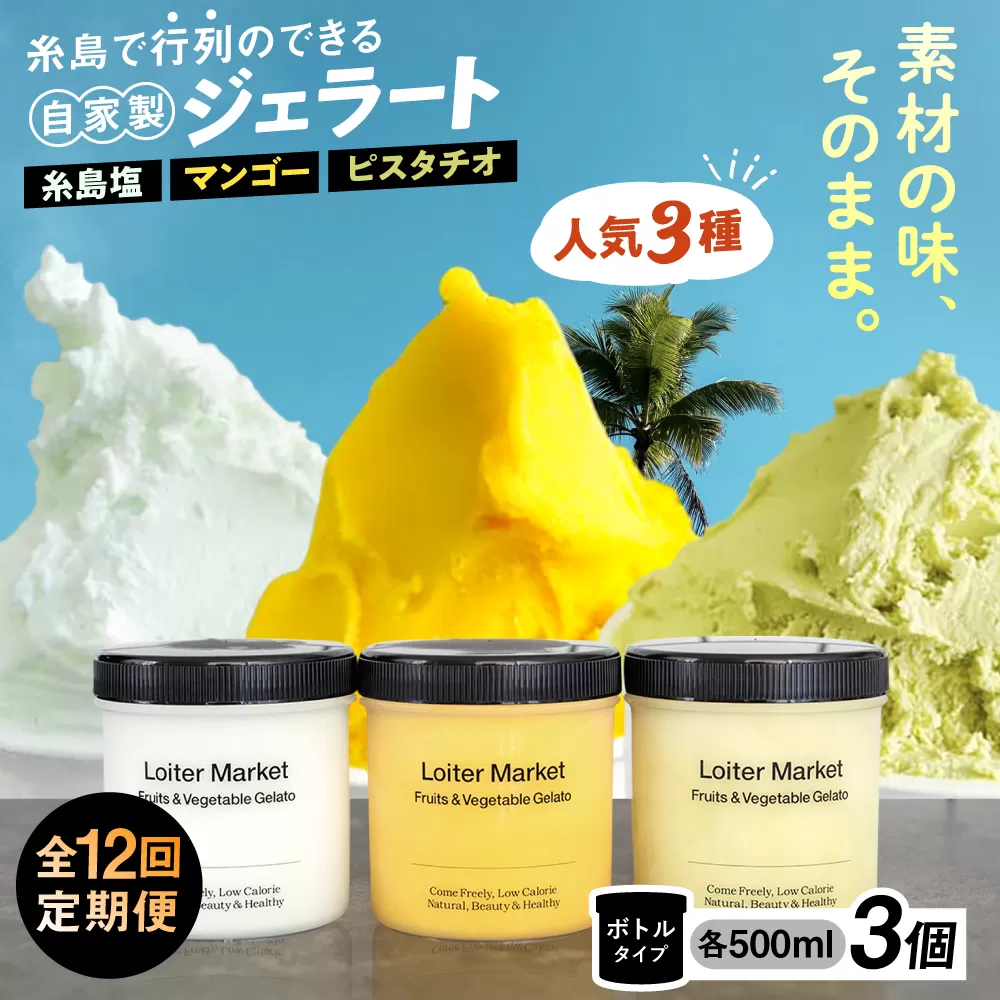 [全12回定期便]ジェラート ボトル 3個 セット : ミルク & ソルベ ( ピスタチオ / 塩 / マンゴー ) 糸島 / LoiterMarket ロイターマーケット [AGD031] アイス アイスクリーム ギフト 塩 フルーツ ナッツ 食べ比べ セット スイーツ ロイター マーケット