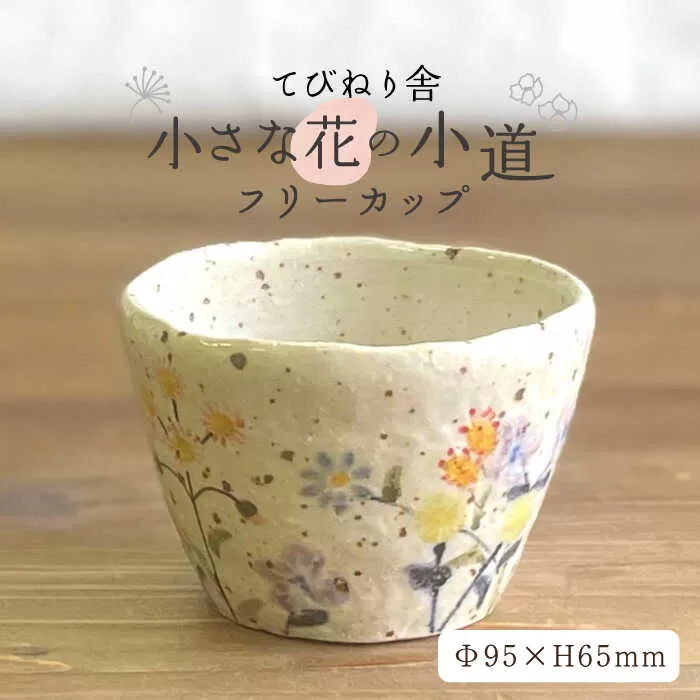 小さな花 の 小道 フリーカップ 《糸島》【てびねり舎（鎌田 恵子）】【いとしまごころ】 [ARZ006]