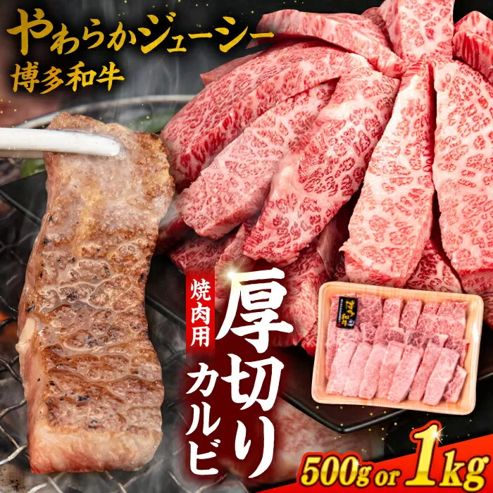 博多和牛 厚切り カルビ 1kg ( 500g × 2P ) 糸島 [幸栄物産] [ABH012] 牛肉 焼き肉 肉 牛肉 焼肉 バーベキュー アウトドア カルビ バラ 1キロ