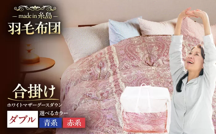 [最高級プレミアムダウン使用][ 糸島 羽毛 ふとん ]年中用 羽毛 布団 合掛け ホワイトマザーグース ダウン95%[ダブル]糸島市 / 株式会社三樹 [AYM013] 合掛け 羽毛布団 羽毛 布団 合掛け 掛け ふとん ダブル マザーグース ダウン 綿100%