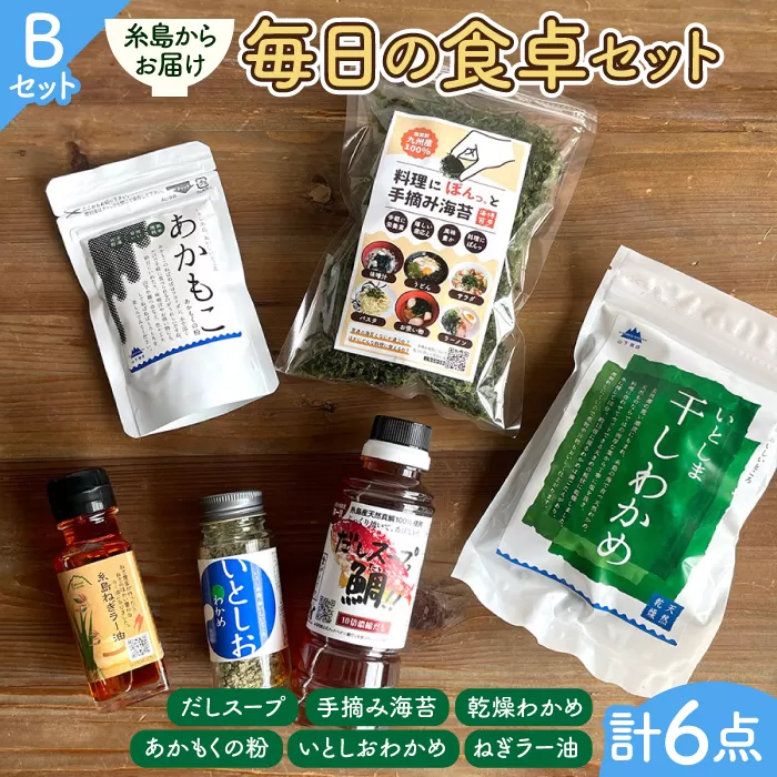 糸島 からお届けする 毎日の食卓 セット（B） 糸島市 / いとしまごころ [ASD016]