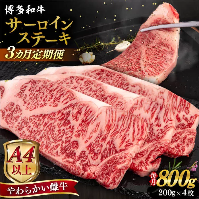 【全3回定期便】【A4/A5等級】博多和牛 サーロイン ステーキ 800g (200g×4枚) 糸島市 / ヒサダヤフーズ 黒毛和牛 牛肉 ステーキ肉 雌牛 [AIA078]