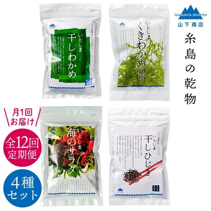 【全12回定期便】糸島の乾物 海藻 4種セット ( わかめ / くきわかめ / ひじき / サラダ )《糸島》【山下商店】【いとしまごころ】[ANA023]