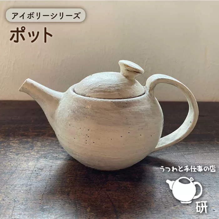 [受注生産] ポット アイボリーシリーズ 糸島市 / うつわと手仕事の店 研 器 陶器 食器 手作り クラフト [ARD032] うつわ 焼き物