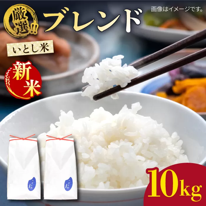 【令和7年産新米】 いとし米 厳選ブレンド 10kg (糸島産) 【2025年11月以降順次発送】糸島市 / 三島商店 [AIM046] 米 白米