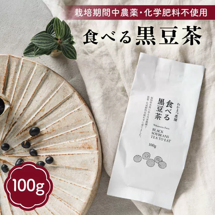 【ノンカフェイン】食べる 黒豆茶 《糸島》【わかまつ農園】 [AHB007] お茶 ノンカフェイン 黒豆 茶 豆