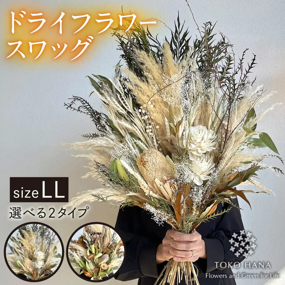 【選べる2タイプ】ドライフラワースワッグLLサイズ 糸島 / tokohana [AOC001] ドライフラワー スワッグ 花