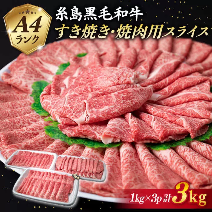 A4ランク 糸島 黒毛和牛 スライス 3kg 《糸島》 【糸島ミートデリ工房】 [ACA125] すき焼き 焼肉 赤身 ランキング 上位 人気 おすすめ