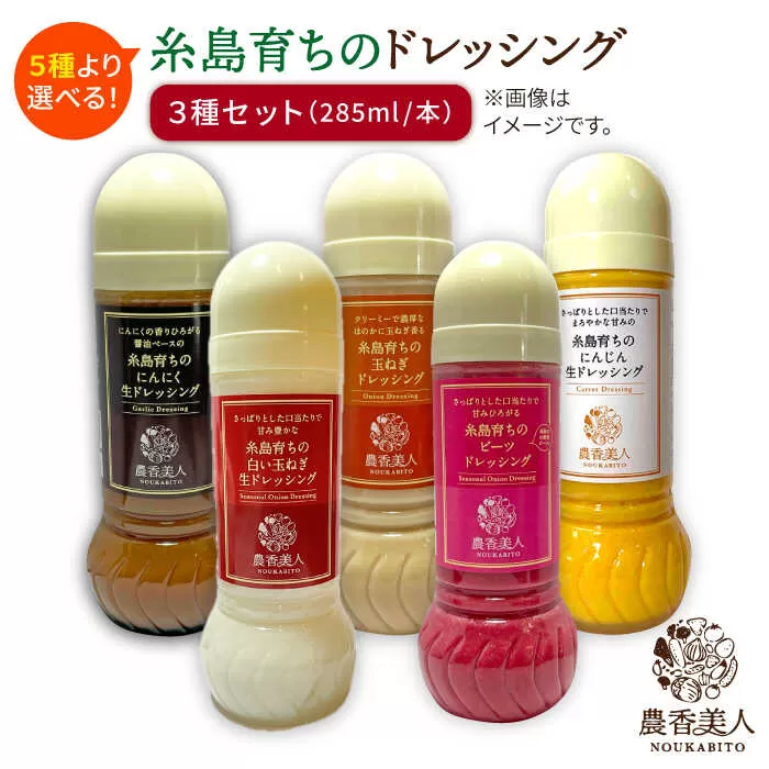 糸島そだちの選べる ドレッシング ×3本セット【農香美人】[AAG001]