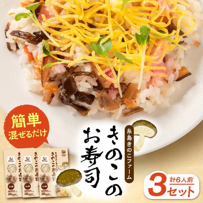 きのこのお寿司 6人前(3セット) 糸島市 / 糸島きのこファーム [AFC008] ちらし寿司 しいたけ