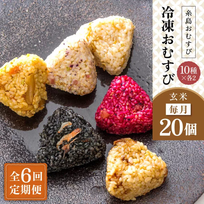 【全6回定期便】【玄米】冷凍 おむすび 20個(10種×各2個) セット 糸島市 / 糸島おむすび ふちがみ [ANL006]