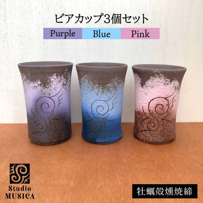 牡蠣 殻燻焼締 ビアカップ 3個 セット（ 青 ・ 紫 ・ ピンク ）【Studio MUSICA】 ビール コップ お酒 焼酎 コーヒー お茶 グラス [ARG008]