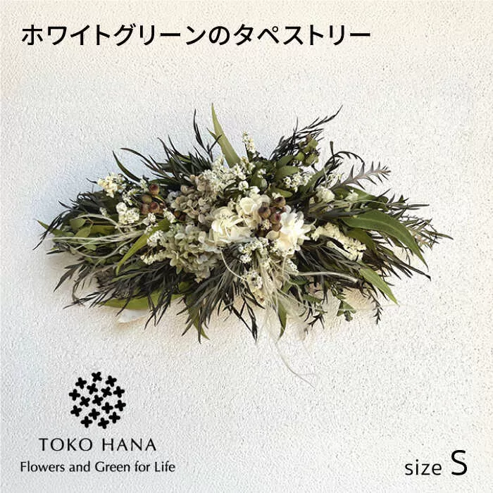 ホワイトグリーンのタペストリー（Sサイズ） 糸島市 / tokohana ドライフラワー アレンジ [AOC039]