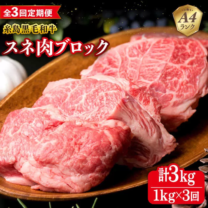 【全3回定期便】A4ランク 糸島 黒毛和牛 スネ肉 煮込み用 ブロック 約1kg 糸島市 / 糸島ミートデリ工房 [ACA275]