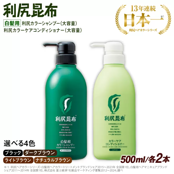 【色が選べる！4本セット】［白髪用］ 利尻カラーシャンプー 大容量サイズ＋利尻カラーケアコンディショナー 大容量サイズ ［無添加］ 糸島市 / 株式会社ピュール ヘアケア シャンプー [AZA072]
