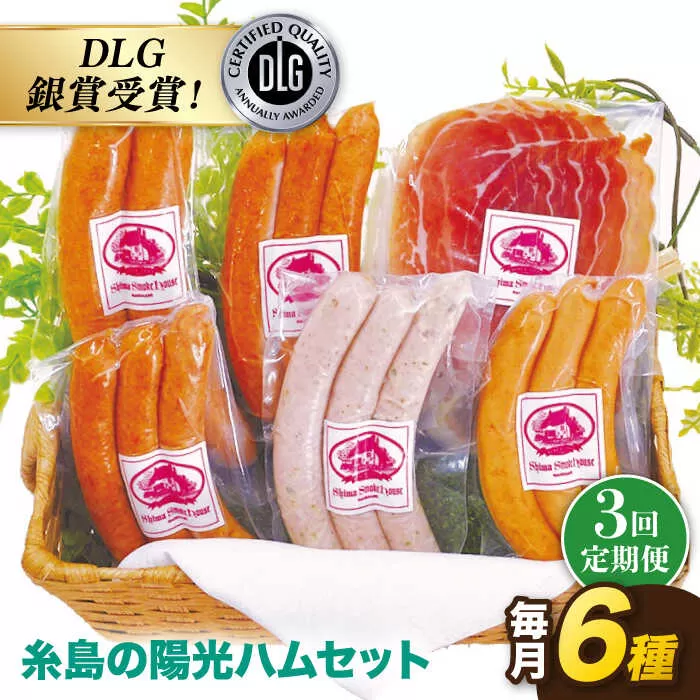 【 全3回 定期便 】 糸島 の 陽光 ハム / ウインナー セット 5《糸島》 【志摩スモークハウス】 [AOA020]
