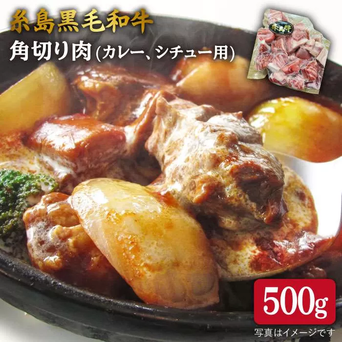 【カレー/シチュー用】A4ランク 糸島 和牛 モモ バラ 角切り 500g  《糸島》 【糸島ミートデリ工房】 [ACA120]