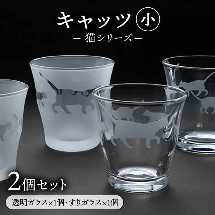 【色が選べる！】猫シリーズ キャッツ グラス 小サイズ2個セット（透明1個、すりガラス1個）糸島市 / 重松知雅子 [ADM002]