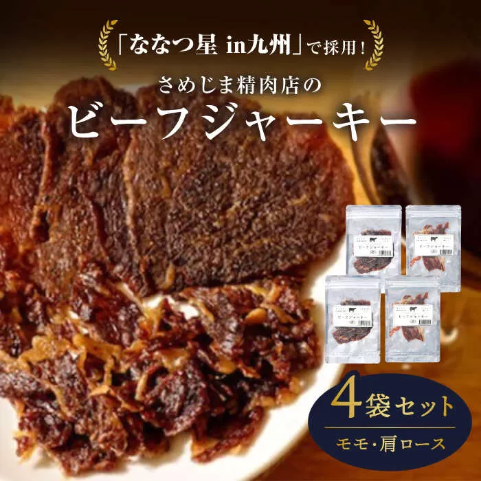 さめじま精肉店 の ビーフ ジャーキー （ モモ ・ 肩ロース ） 4袋 セット 糸島市 / キヨトク [AOM002]