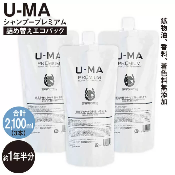 U-MA シャンプー 詰め替え エコパック3個 《糸島》【ZEROPLUS】リフィル [AHE012]