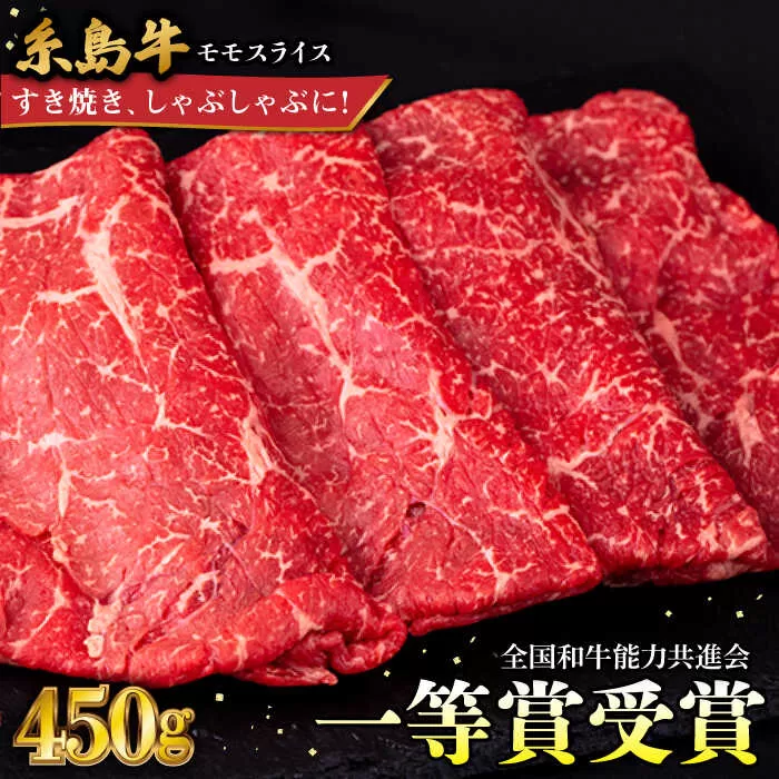 A4ランク すき焼き しゃぶしゃぶ用 モモ 450g 糸島牛 糸島市 / 一番田舎 [AGN003] 黒毛和牛 和牛 肉 牛肉