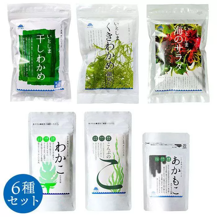 糸島の乾物 海藻 6種 セット《糸島》【山下商店】【いとしまごころ】[ANA008]