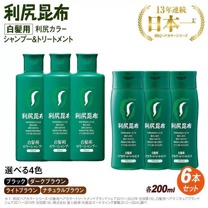 [色が選べる！6本セット]利尻カラーシャンプー＋利尻ヘアカラートリートメント 糸島市 / 株式会社ピュール [AZA037]