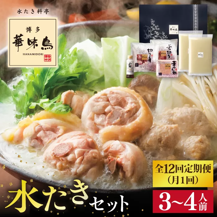 【全12回定期便】博多 華味鳥 水たき セット ( 3～4人前 ) 水炊き《糸島》【トリゼンフーズ】 [AIB012]