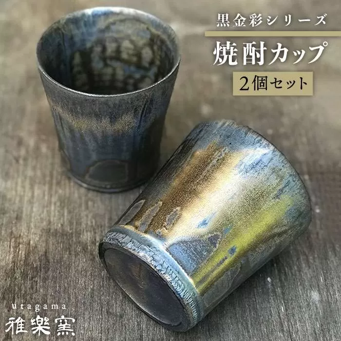 黒金彩 焼酎 カップ 2個 セット [ 唐津焼 ] 雅樂窯 [ASE005]