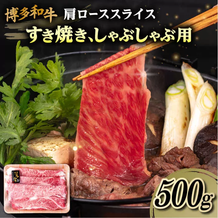 博多和牛 肩ロース スライス 500g 糸島市 / 幸栄物産 すき焼き しゃぶしゃぶ [ABH047] 肉 牛肉 博多 和牛 黒毛和牛 肩ロース スライス 500g 国産 牛