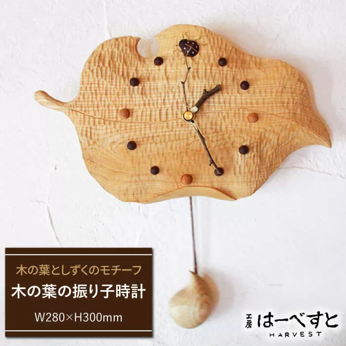 木の葉 の 振り子 時計 《糸島》 【工房はーべすと】 [AYA010]